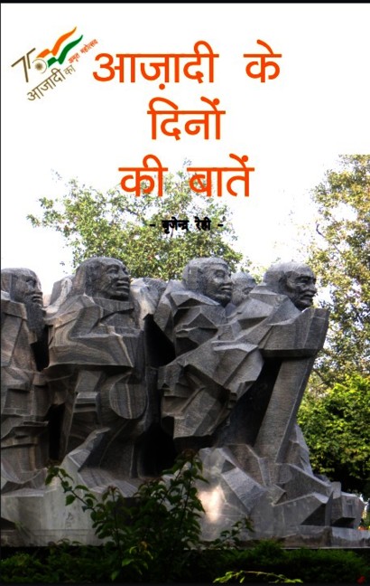 आज़ादी के दिनों की बातें